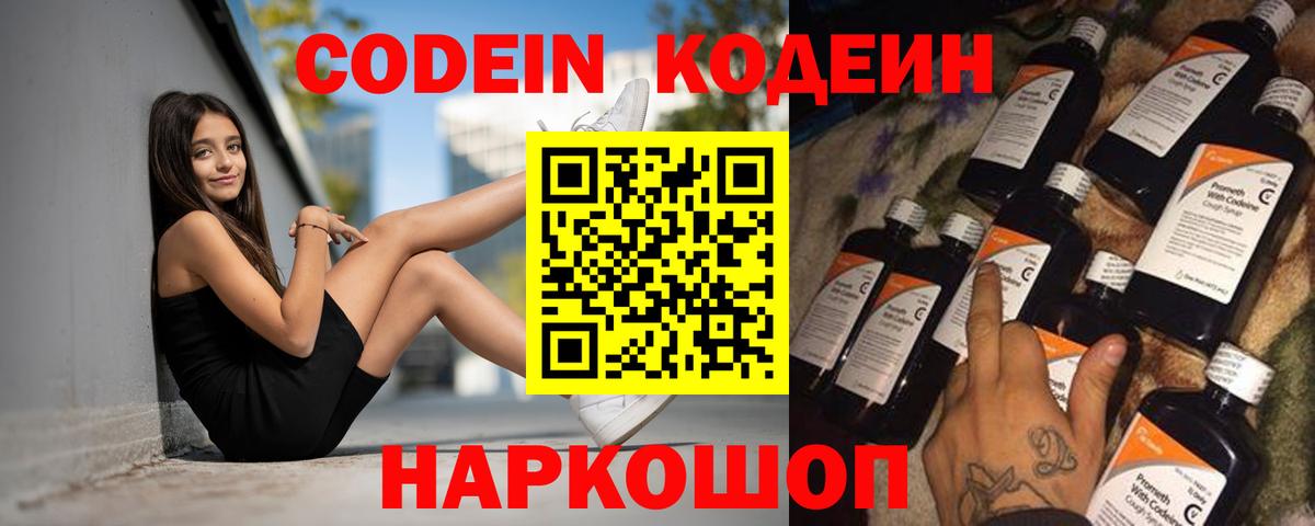 Codein напиток Lean (лин) Смоленск